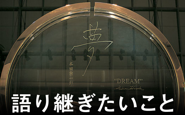 Dream 夢 Hondaの歴史 語り継ぎたいこと